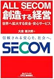 ALL SECOM  創造する経営-世界を拡大する安全・安心サービス- (B&Tブックス)