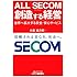 ALL SECOM  創造する経営-世界を拡大する安全・安心サービス- (B&Tブックス)