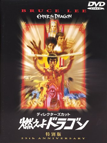 Amazon Com ディレクターズ カット 燃えよドラゴン 特別版 Dvd Movies Tv