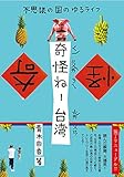奇怪ねー台湾 不思議の国のゆるライフ
