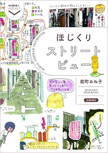 ほじくりストリートビュー 散歩の達人pocket 能町みね子 本 通販 Amazon ほじくりストリートビュー 散歩の達人pocket 能町みね子 本 通販 Amazon