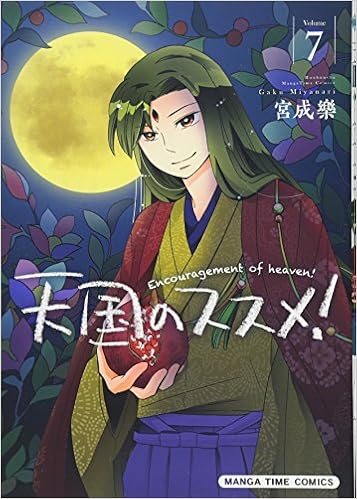 天国のススメ 7 まんがタイムコミックス 宮成樂 本 通販 Amazon