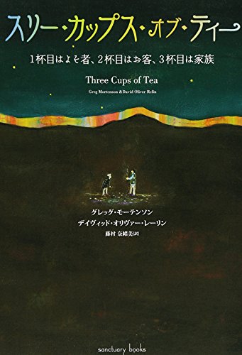 Three Cups of Tea (Japanese Edition)