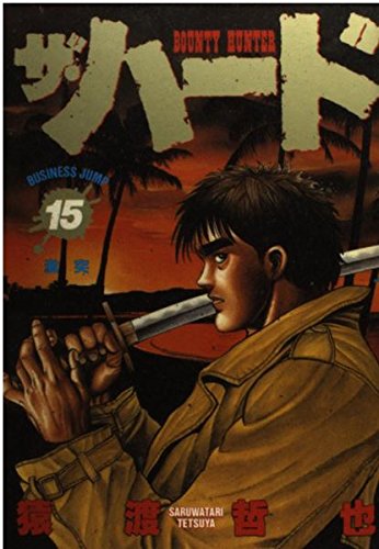 ザ ハード 15 激突 ヤングジャンプコミックス Amazon Co Uk Books