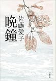 晩鐘