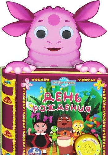 Умка лунтик. день рождения. (1 кнопка-3 песни) формат: 150x 250мм объем: 10 стр. в кор.48шт (9785919416579)