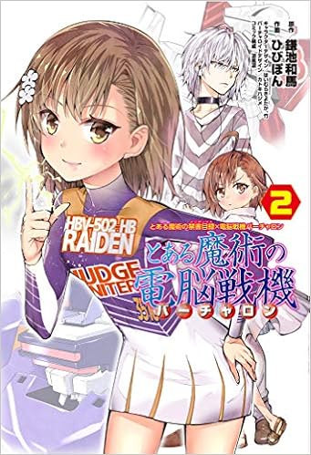 とある魔術の禁書目録 電脳戦機バーチャロン とある魔術の電脳戦機 2 電撃コミックスnext 鎌池 和馬 ひびぽん 涼風 涼 はいむら きよたか 竹 はいむら きよたか 竹 カトキ ハジメ 本 通販 Amazon