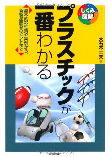 プラスチックが一番わかる 基本的な性質や実例から 新製品開発のヒントまで しくみ図解 大石 不二夫 本 通販 Amazon