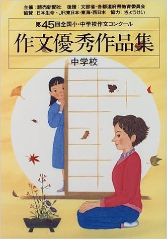 作文優秀作品集 中学校 第45回 全国小 中学校作文コンクール 読売新聞社 読売新聞 本 通販 Amazon