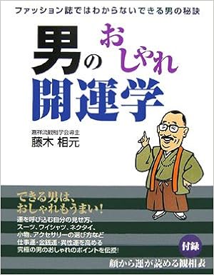 男のおしゃれ開運学 ファッション誌ではわからないできる男の秘訣 藤木 相元 本 通販 Amazon
