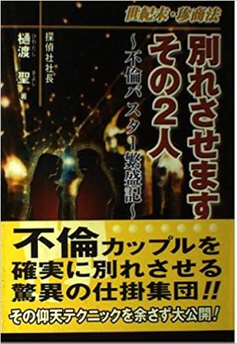 世紀末 珍商法 別れさせますその2人 不倫バスター繁盛記 ノンフィクションブックス 樋渡 聖 本 通販 Amazon