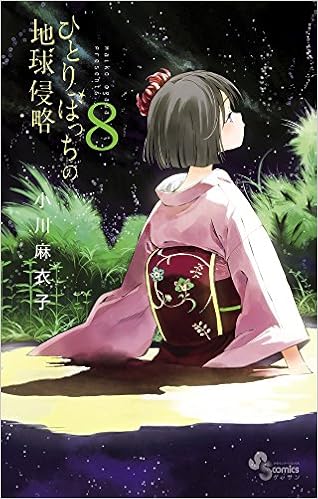 ひとりぼっちの地球侵略 8 ゲッサン少年サンデーコミックス 小川 麻衣子 本 通販 Amazon