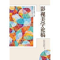 影视美学论稿 (Chinese Edition) book cover