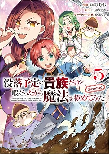没落予定の貴族だけど 暇だったから魔法を極めてみた Comic 第5巻 コロナ コミックス 秋咲りお 三木なずな かぼちゃ 本 通販 Amazon