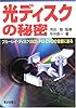 光ディスクの秘密 -ブルーレイ・ディスク、HD-DVDの全貌に迫る