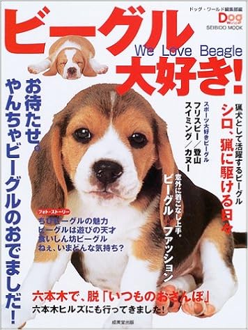 �r�[�O����D��!�\���҂����B��񂿂�r�[�O���̂��ł܂���! (Seibido mook�\Dog world)  ���b�N - 2003/9/1