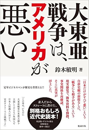 大東亜戦争は アメリカが悪い Amazon Com Books