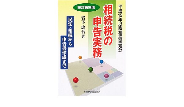 希少 黒入荷 改訂版 民法 相続から申告書作成まで 相続税の申告実務 中古 単行本 ネコポス発送 税務研究会出版局 経理