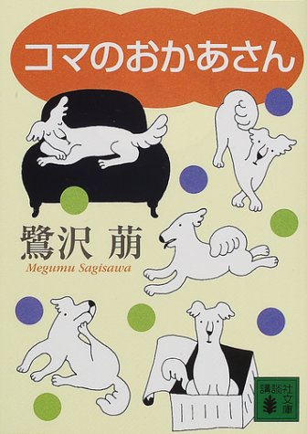 コマのおかあさん 講談社文庫 鷺沢 萠 本 通販 Amazon