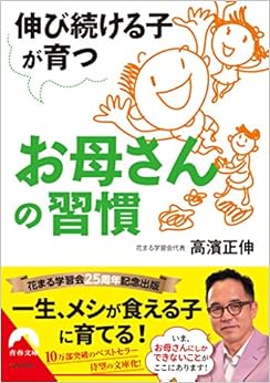 伸び続ける子が育つお母さんの習慣 (青春文庫) (日本語) 文庫 – 2018/6/9の表紙