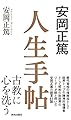 安岡正篤 人生手帖