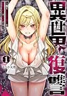 異世界復讐&nbsp;～俺をいじめた奴らを最強スキルで支配する～ 1巻