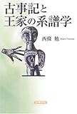 古事記と王家の系譜学（西條勉著）