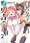 賢者タイムだけ勇者 第2巻