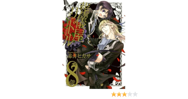 葬儀屋リドル 8 完 ガンガンコミックスonline Amazon Com Books 葬儀屋リドル 8 完 ガンガンコミックスonline Amazon Com Books