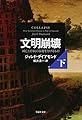 文明崩壊 下: 滅亡と存続の命運を分けるもの (草思社文庫)