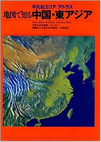地図で知る中国 東アジア 中華人民共和国 モンゴル 朝鮮民主主義人民共和国 平凡社エリアアトラス 稲畑耕一郎 本 通販 Amazon
