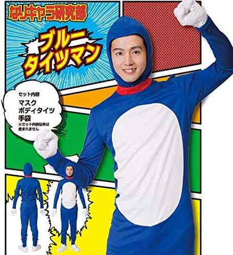 Amazon 男女兼用 なり研 ブルータイツマン なりきり キャラクター ゲーム アニメ 大きいサイズ メンズ レディース メンズコスプレ 全身タイツ ドラえもん風 かわいい コスプレ コスプレ衣装 コスチューム ハロウィン 文化祭 忘年会 仮装 イベント Halloween S Cs 6f411