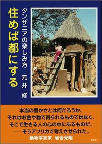 住めば都にする タンザニアの楽しみ方 元井 修 本 通販 Amazon