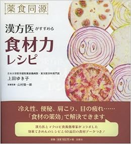 薬食同源 漢方医がすすめる食材力レシピ 上田 ゆき子 山村 慎一郎 本 通販 Amazon