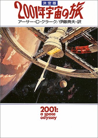 決定版 2001年宇宙の旅 ハヤカワ文庫sf アーサー C クラーク Clark Arthur C 典夫 伊藤 本 通販 Amazon