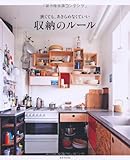 狭くても、あきらめなくていい 収納のルール