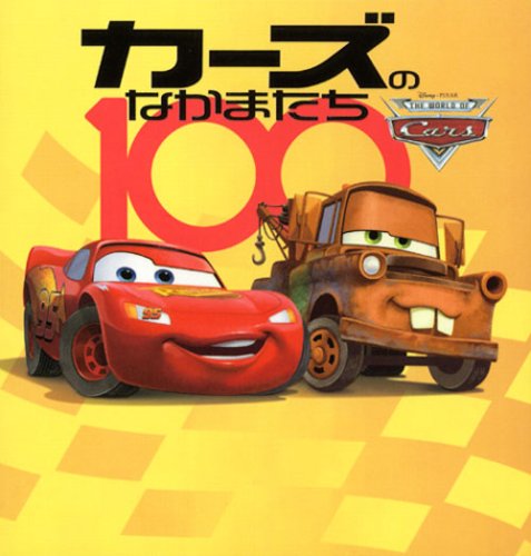 カーズのなかまたち100 パン プロダクション 金子 直樹 本 通販 Amazon