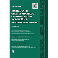 Полномочия органов местного самоуправления в сфере ЖКХ: вопросы теории и практики. Монография (Russian Edition) book cover
