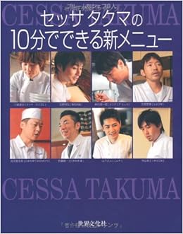 セッサ タクマの１０分でできる新メニュー ブルームなシェフ８人 川越達也 笠原将弘 吉岡英尋 桝谷周一郎 武本賢太郎 佐藤雄一 山下正人 中山幸三 本 通販 Amazon