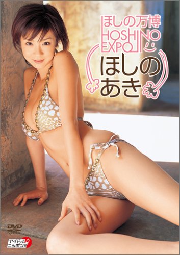 ほしの万博 HOSHINO EXPO