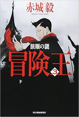 冒険王 3 旅順の謎 ハルキ文庫 赤城 毅 本 通販 Amazon