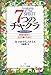 7つのチャクラ―魂を生きる階段 本当の自分にたどり着くために