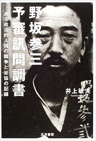 野坂参三予審訊問調書 敏夫 井上 本 通販 Amazon