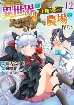 異世界で土地を買って農場を作ろうの最新刊