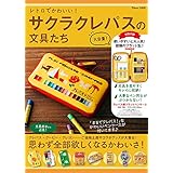レトロでかわいい！サクラクレパスの文具たち