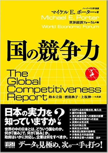 国の競争力 マイケル E ポーター 世界経済フォーラム 鈴木 立哉 渡部 典子 上坂 伸一 本 通販 Amazon