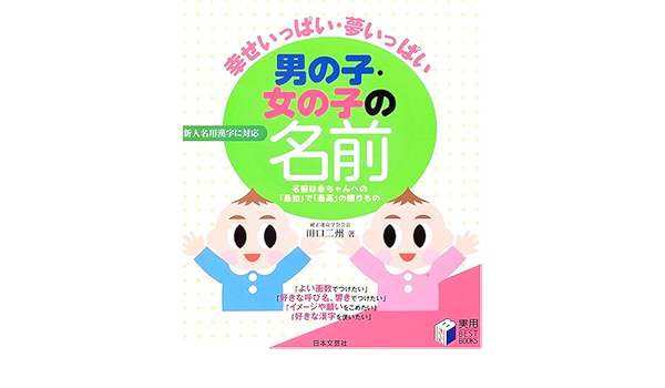 男の子 女の子の名前 幸せいっぱい 夢いっぱい 実用best Books Amazon Com Books