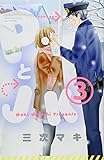 「PとJK(3)/三次マキ(別冊フレンド)」