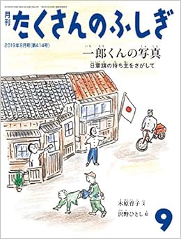 一郎くんの写真 日章旗の持ち主をさがして (月刊たくさんのふしぎ2019年09月号) (日本語) 雑誌 – 2019/8/3の表紙