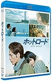 ホットロード [Blu-ray]
